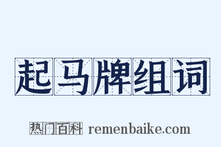 起马牌组词是什么意思的图片